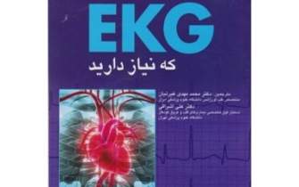 «تنها کتاب EKG که همیشه به آن نیاز دارید»، اثری تخصصی درباره نوار قلب