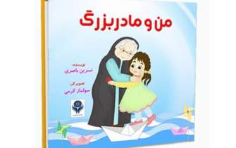 قصه «من و مادربزرگ» به روایت شاعر شیرازی