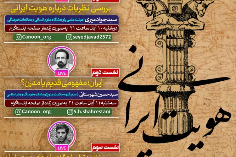 سلسه نشست‌های ‌‌«هویت ایرانی» برگزار می‌شود