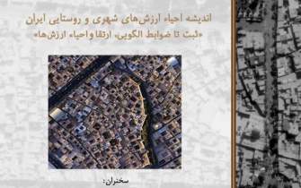 اندیشه احیاء ارزش‌های شهری و روستایی ایران بررسی می‌شود