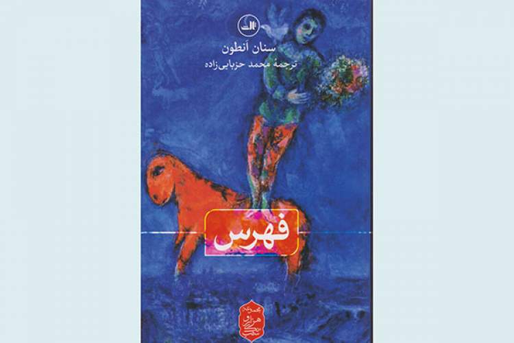 مترجم خوزستانی «فهرس» را به فارسی برگرداند
