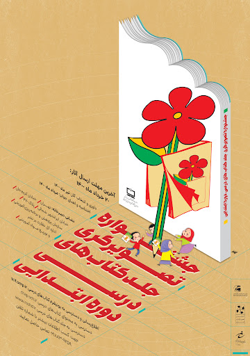 مشارکت ۳۹۸ هنرمند در نخستین جشنواره‌ تصویرگری جلد کتاب‌های درسی