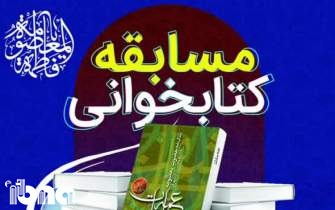مسابقه کتاب‌خوانی «عمه سادات» برگزار می‌شود