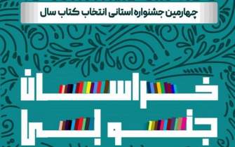 برگزاری اختتامیه جشنواره انتخاب کتاب سال خراسان جنوبی در 26 آبان‌ماه