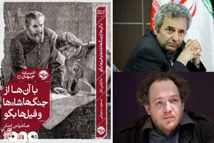 اولین اثر «ماتیاس اِنار» در ایران ترجمه شد