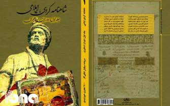 سه جلد از شاهنامه کردی ایلامی منتشر شد