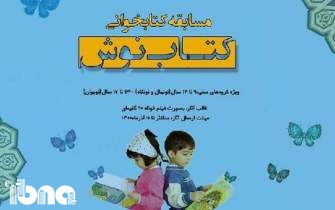 کودکان اردبیلی کتاب‌های خوب خود را در «کتاب‌نوش» معرفی می‌کنند