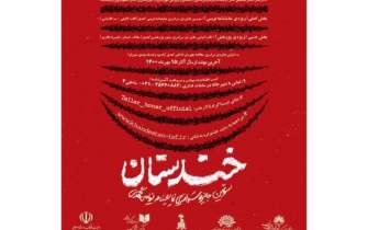 اعلام اسامی نامزدهای نهایی سومین جشنواره سراسری «خندستان»