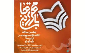 اولین جشن سالانه سوره مهر برگزار می‌شود