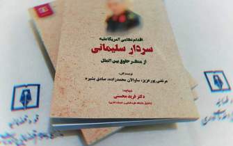 «اقدام نظامی آمریکا علیه سردار سلیمانی از منظر حقوق بین‌الملل» در بازار کتاب