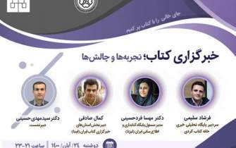 کتاب در ایران مقوله‌ای جریان‌ساز نیست که خبرنگاری کتاب حول آن شکل بگیرد