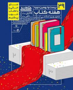 برگزاری ۱۶ نشست و آیین رونمایی در خانه کتاب و ادبیات ایران