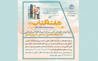 فراخوان اهدای کتاب‌‌های مرکز اسناد انقلاب اسلامی به کتابخانه‌های مناطق محروم