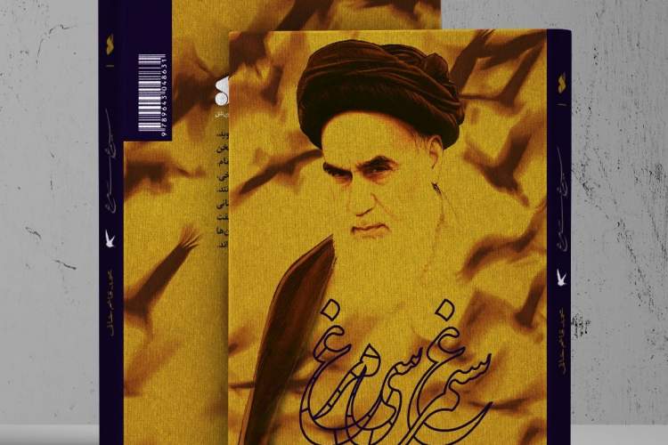 روایت داستان‌گونه زندگی بنیانگذار انقلاب اسلامی منتشر می‌شود