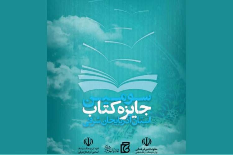 برگزیدگان سومین جایزه کتاب سال استان آذربایجان‌شرقی معرفی شدند