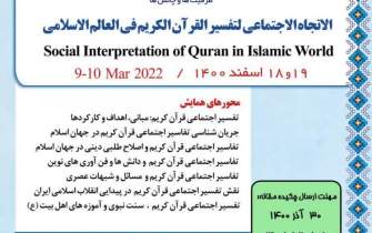 همایش بین‌المللی تفسیر اجتماعی قرآن کریم در جهان اسلام فراخوان داد