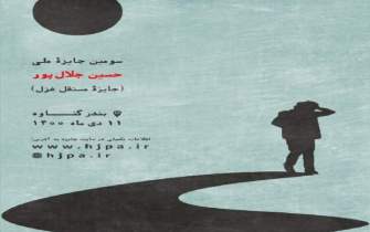 ارسال ۶۸۰ اثر به دبیرخانه سومین جایزه ادبی غزل حسین جلال‌پور