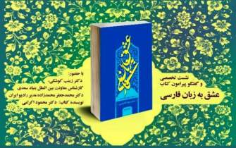 بحث و گفت‌وگو پیرامون کتاب «عشق به زبان فارسی»