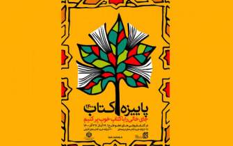 فروش 5 هزار و ٢٥٨ جلد کتاب در «پاییزه کتاب 1400» خراسان جنوبی