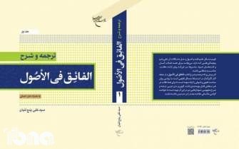انتشار جلد نخست ترجمه و شرح «الفائق فی الاصول»
