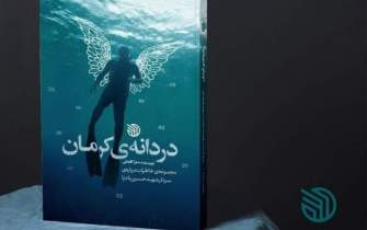 «دردانه کرمان» به چاپ دوم رسید