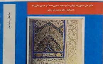 کتاب «فهرست نسخه‌های خطی ایرانی و اسلامی کتابخانه ملی اتریش» منتشر شد