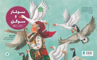 کتاب تازه‌ای از نویسنده «دنیا خانه من است»/ سولماز و سوگل از ترکیه برای بچه‌ها می‌گویند
