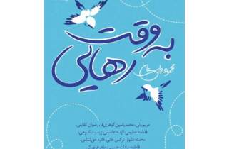 انتشار مجموعه داستان «به وقت رهایی» در نیستان