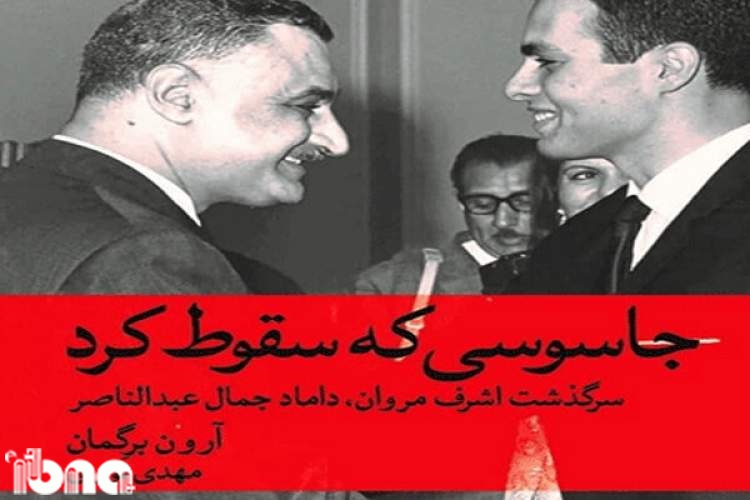 چه کسی اسرار مصری‌ها را برای اسرائیل فاش کرد؟/ سرگذشت اشرف مروان، داماد جمال عبدالناصر را بخوانید