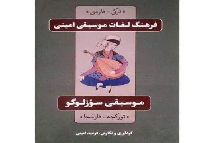 انتشار نخستین لغت‌نامه ترکی - فارسی در حوزه موسیقی