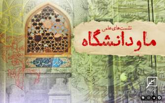 نشست «نسبت دانشگاه و حکمرانی در جمهوری اسلامی ایران» برگزار می‌شود