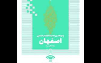 برنامه‌های جنبی نخستین نمایشگاه مجازی کتاب اصفهان تشریح شد