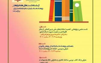 برنامه‌های پژوهشکده اسناد سازمان اسناد و کتابخانه ملی ایران اعلام شد