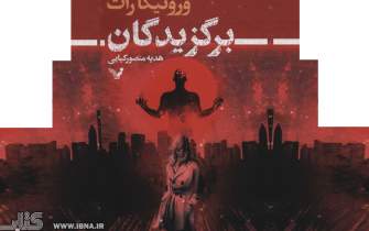 انتشار کتاب جدیدی از ورونیکا راث در ایران/ داستان قهرمانان بعد از پیروزی بر اهریمن