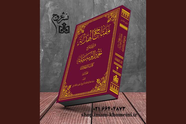 دومین جلد «مفتاح الهدایه فی شرح تحریر الوسیله» منتشر شد