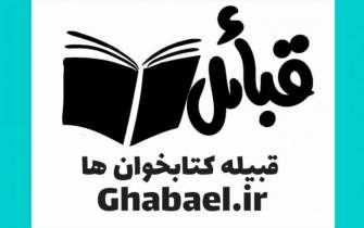 شکل‌گیری «قبیله کتابخوان‌ها» در استان فارس