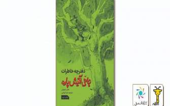 «دفترچه خاطرات جانی آتیش‌پاره» دوباره به بازار نشر می‌رود