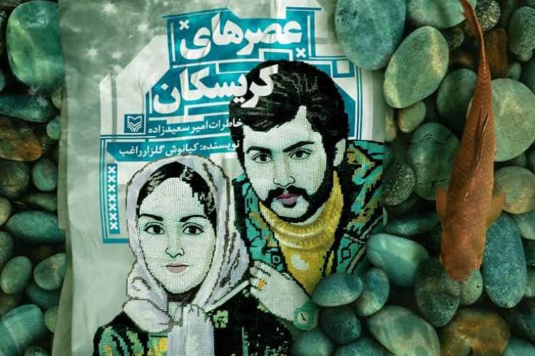 روایت غیرت و شجاعت ایرانی؛ از جوخه اعدام تا آزادی!