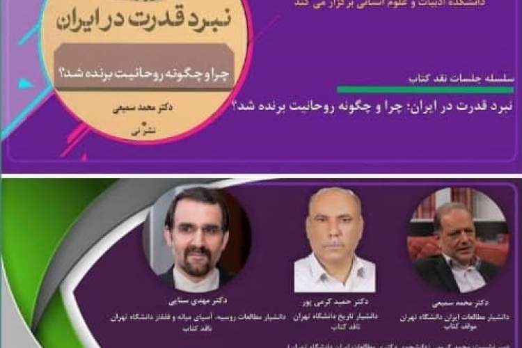 کتاب «نبرد قدرت در ایران» روی میز منتقدان قرار گرفت