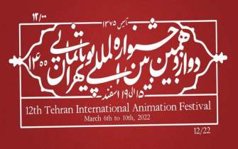 آثار راه‌یافته به بخش مسابقه‌ ایران دوازدهمین جشنواره پویانمایی اعلام شد