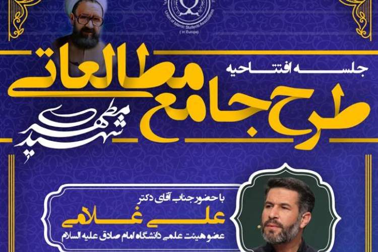 افتتاحیه طرح جامع مطالعاتی شهید مطهری برگزار می‌شود