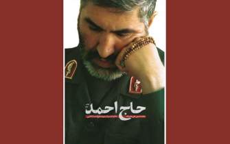 «حاج احمد» به چاپ دوم رسید
