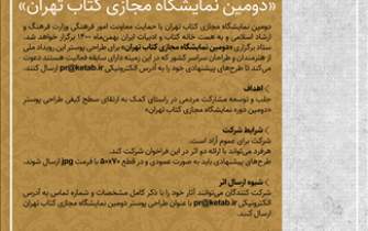 مهلت طراحی پوستر «دومین نمایشگاه مجازی کتاب تهران» تمدید شد