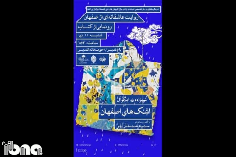 اهالی نصف جهان امروز «اشک‌های اصفهان» را می‌بینند