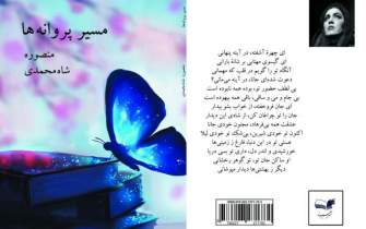 شاعر شیرازی «مسیر پروانه‌ها» را در یک کتاب آورد