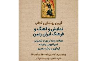 رونمایی از کتاب «نمایش و آهنگ و فرهنگ ایران زمین»