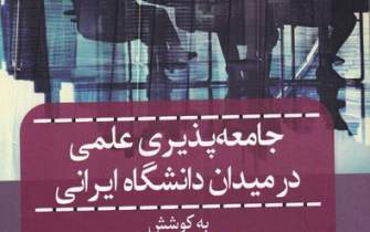 آرش حیدری از «جامعه‌پذیری علمی در میدان دانشگاه ایرانی» می‌گوید