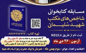 مسابقه کتابخوانی «شاخص‌های مکتب شهید سلیمانی» در یزد برگزار می‌شود