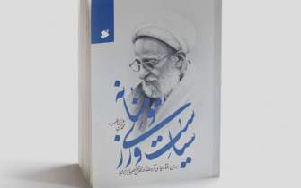 تبیین اقدامات سیاسی علامه مصباح یزدی در یک کتاب
