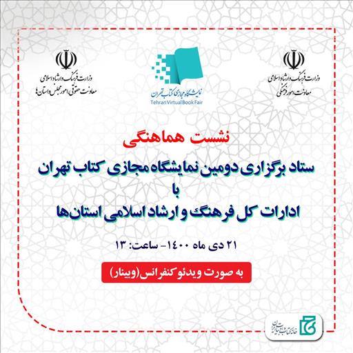 نشست هماهنگی ستاد برگزاری دومین نمایشگاه مجازی کتاب تهران با ادارات کل فرهنگ و ارشاد اسلامی